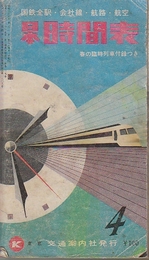 日本時間表　昭和37年(1962年)4月号　