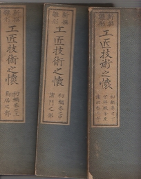 新撰雛形　工匠技術之魁　初編・上中下全3冊　(図入り)　上.鳥居之部/中.諸門之部/下.宮拝殿舎屋・楼回廊之部