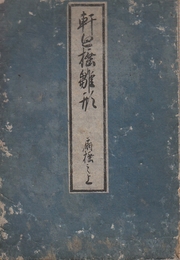 軒廻?雛形　二軒之巻・扇岳木倭割之傅　上下　3冊(一軒之巻は欠)　(図入り)