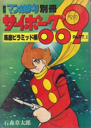 サイボーグ009　PART.1　　(月刊マンガ少年別冊)