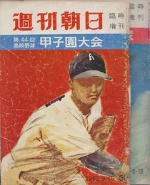 週刊朝日 臨時増刊・増刊　全国高等学校野球選手権大会甲子園大会　第44回(1962年8/15)～101回(2019年8/15)まで54大会54冊ほぼ揃品一括 (4回分欠・53回/55回/56回/73回)