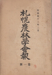 札幌農林学会報 第１巻1号　創刊号(明治42/2)～通巻巻91号 （昭和4年/1）まで37冊不揃一括