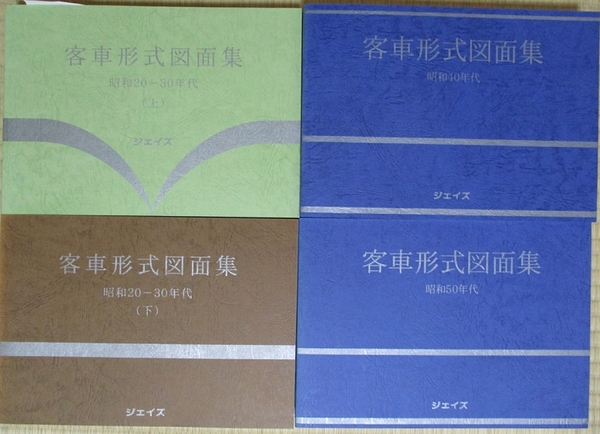 ジェイズ 客車形式図面集 全4冊揃い (昭和20－30年代 上下2冊