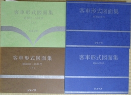 ジェイズ　客車形式図面集　全4冊揃い　 (昭和20－30年代　上下2冊・昭和40年代・昭和50年代)