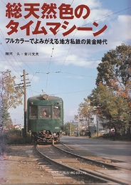 総天然色のタイムマシーン　フルカラーでよみがえる地方私鉄の黄金時代