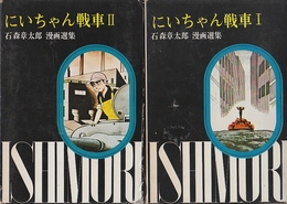 石森章太郎漫画選集　第15.16巻2冊　にいちゃん戦車1.2　全2冊