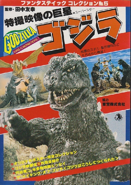 日本全国送料無料商品 特集 ファンタスティックコレクションNo.5 ゴジラ 特撮映像の巨星 特撮