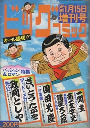 ビックコミック 1976年1月15日　増刊号(オール読切) パッション&ロマン特集