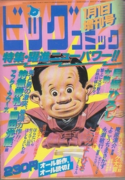 ビックコミック 1980年1月1日　増刊号(オール読切) 特集・躍進ニューパワー!