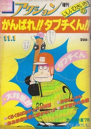 漫画アクションコミックス　増刊　がんばれ!タブチくん1.2　全2冊　 (1978年11/1・1979年4/22)