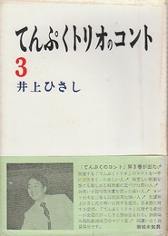 てんぷくトリオのコント　3　　(サワズブックスシリーズ3)