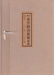 週刊東洋経済新報　復刻版　創刊号・1000号・2000号　3冊一括