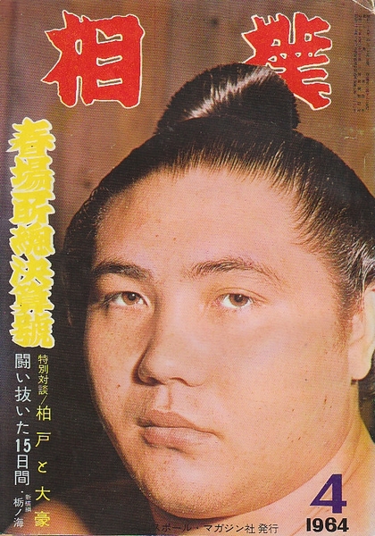 相撲 昭和39年4月(1964年) 春場所決算号/特集・柏戸と大豪/闘い