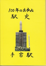 手宮駅　100年のあゆみ　駅史