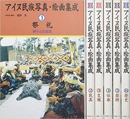 アイヌ民族写真・絵画集成　全6冊揃　①祭礼②民具③文様④伝承⑤芸術⑥歴史