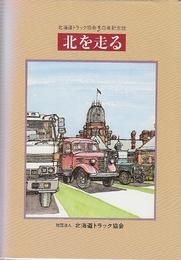 北海道トラック協会30年記念誌　北を走る