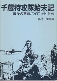 千歳特攻隊始末記　最後の零戦パイロットたち