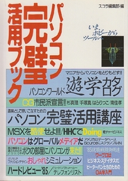 パソコン完璧活用ブック　いま、ホビーからツールへ