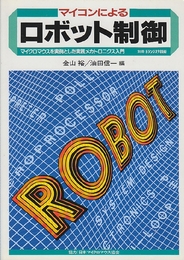 マイコンによるロボット制御　マイクロマウスを実例とした実践メカトロニクス入門　　(トランジスタ技術別冊)