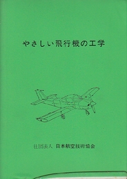 やさしい飛行機の工学