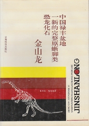 中国禄?盆地一新的完整原蜥脚?恐?化石 金山?  (中国語)