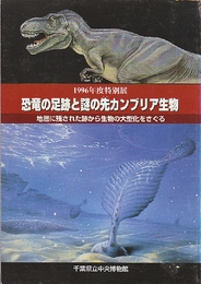 恐竜の足跡と謎の先カンブリア生物　地層に残された跡から生物の大型化をさく゜る　化石現象を解明する　1996年度特別展論説集