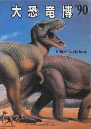 大恐竜博　'90