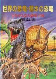 世界の恐竜・熊本の恐竜　「よみがえる大恐竜王国」