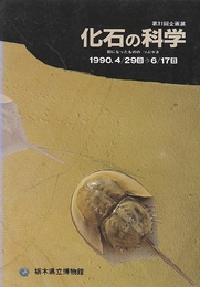 化石の科学　石になったもののつぶやき　(栃木県立博物館企画展)