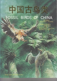 中国古??　Fossil Birds of China　 (In Chinese and English bilingual・バイリンガルの中国人と英語において)