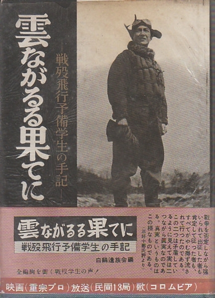雲ながるる果てに　戦歿海軍飛行予備学生の手記(河出文庫) 雲ながるる果てに 増補版: 戦没海軍飛行予備学生の手記 | 白鴎遺族会