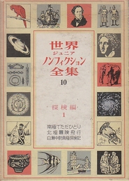 世界ジュニアノンフィクション全集10　探検編1　1.南極でただひとり(バード)・2.北極冒険飛行(ウォドピャーノフ)・3.白瀬中尉南極探検記