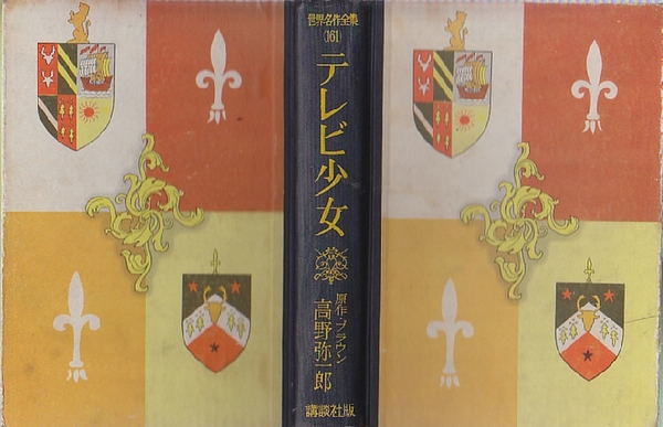 テレビ少女 (世界名作全集161)(原作・ブラウン/高野弥一郎) / 古本、中古本、古書籍の通販は「日本の古本屋」