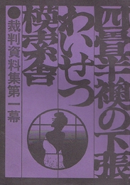 四畳半襖の下張・わいせつ・模索舎 : 裁判資料集(第一幕、第二幕、第五幕)3冊一括   ※3冊のみ刊行