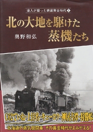 達人が撮った鉄道黄金時代1　北の大地を駆けた蒸機たち