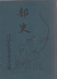 北海道大学弓道部　部史　