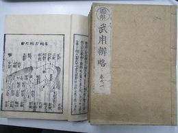 図解　武用弁略　全8冊揃