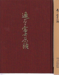 遥かなり富士原頭　復刻大泊地図付き　(樺太庁大泊中学校第29回B同期会の写真集及び文集)