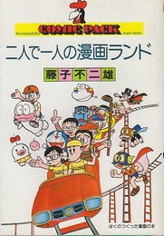 二人で一人の漫画ランド ＜Comic pack＞