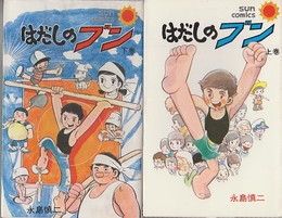 はだしのブン　上下巻全2冊　 (サンコミックス)