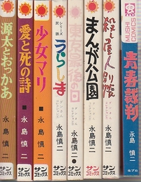 ダンさんコレクション1-7 (サンコミックス)+青春裁判  (虫コミックス)　ダンさんコレクション8冊揃品(1.源太とおっかあ/2.愛と死の詩/3.少女マリ/4.うらしま/5.東京最後の日/6.まんが公園/7.殺し屋人別帳/8.青春裁判  (虫コミックス))　