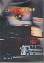これからの国鉄自動車　(1/168j万・国鉄自動車路線図付き)