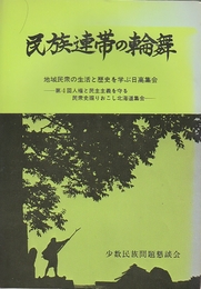 民族連帯の輪舞　地域民衆の生活と歴史を学ぶ日高集会(第4回人権と民主主義を守る民衆史掘りおこし北海道集会)・シャクシャイン関係ほかウタリ対策関係掲載