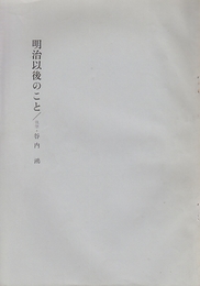 (北海道西海岸厚田村漁業資料)　明治以後のこと