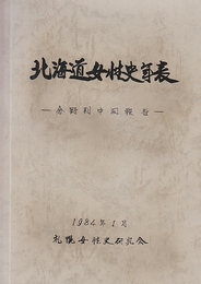 北海道女性史年表　分野別中間報告