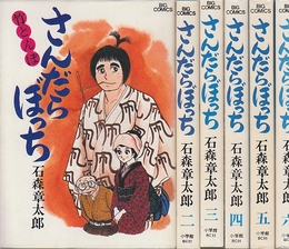 さんだらぼっち　1-6　６冊揃い　（ビックコミックス）