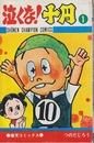泣くな！十円　1巻　（少年チャンピオン・コミックス）