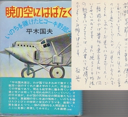 暁の空にはばたく　いのちを賭けたヒコーキ野郎たち　（自筆はがき付き）