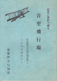 証言と資料で綴る・音更飛行場　有田喜代平飛行協会長と上出松太郎飛行士　