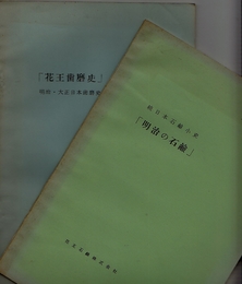 花王石鹸「花王歯磨史」+「明治の石鹸」　2冊一括　